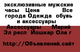 Carrera эксклюзивные мужские часы › Цена ­ 2 490 - Все города Одежда, обувь и аксессуары » Аксессуары   . Марий Эл респ.,Йошкар-Ола г.